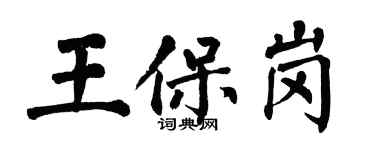 翁闓運王保崗楷書個性簽名怎么寫