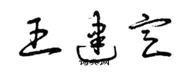 曾慶福王建定草書個性簽名怎么寫
