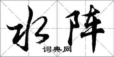 胡問遂水陣行書怎么寫