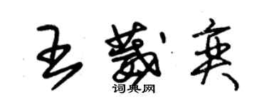 朱錫榮王葳奕草書個性簽名怎么寫