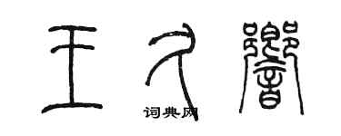 陳墨王久響篆書個性簽名怎么寫