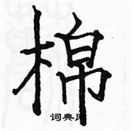 駱恆光寫的硬筆楷書棉