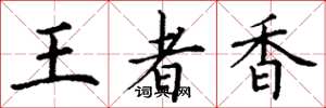 丁謙王者香楷書怎么寫