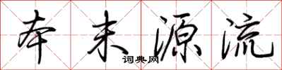 荊霄鵬本末源流行書怎么寫