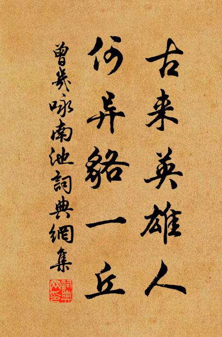 老夫只欲歸田去，懶把前程問志公 詩詞名句