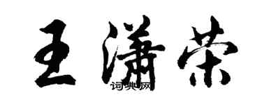 胡問遂王瀟榮行書個性簽名怎么寫