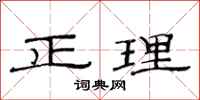 范連陞正理隸書怎么寫