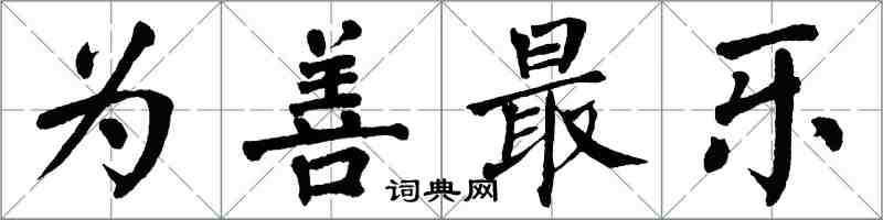 翁闓運為善最樂楷書怎么寫