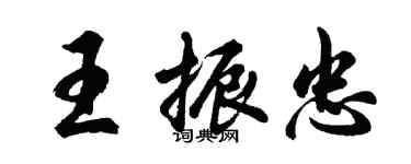 胡問遂王振忠行書個性簽名怎么寫