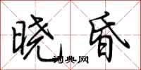 荊霄鵬曉昏行書怎么寫