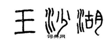 曾慶福王沙湖篆書個性簽名怎么寫