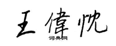 王正良王偉忱行書個性簽名怎么寫