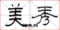 柯春海美秀隸書怎么寫