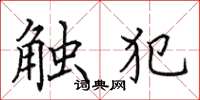 田英章觸犯楷書怎么寫