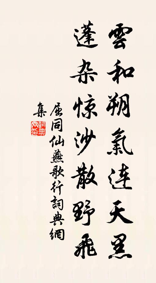 屈同仙雲和朔氣連天黑,蓬雜驚沙散野飛書法作品欣賞