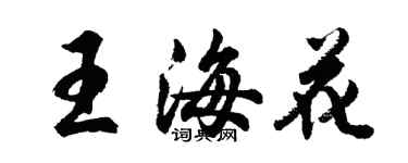 胡問遂王海花行書個性簽名怎么寫