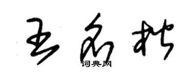 朱錫榮王名楷草書個性簽名怎么寫