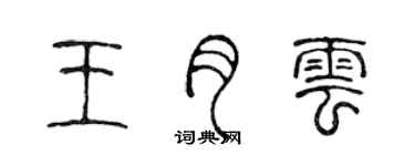 陳聲遠王月雲篆書個性簽名怎么寫