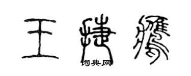 陳聲遠王捷鷹篆書個性簽名怎么寫