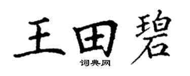 丁謙王田碧楷書個性簽名怎么寫