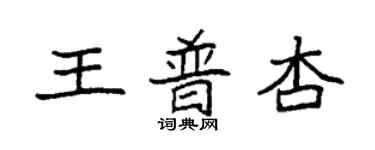 袁強王普杏楷書個性簽名怎么寫