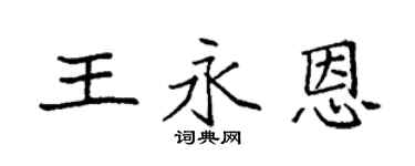 袁強王永恩楷書個性簽名怎么寫