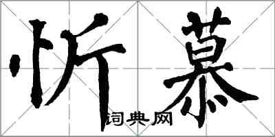 翁闓運忻慕楷書怎么寫