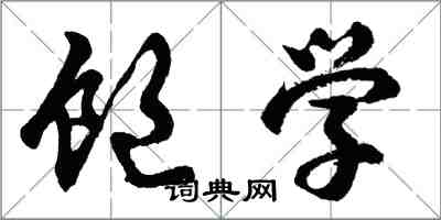 胡問遂飽學行書怎么寫