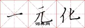 黃華生一元化楷書怎么寫