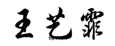 胡問遂王藝霏行書個性簽名怎么寫