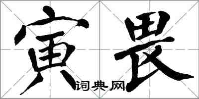 翁闓運寅畏楷書怎么寫