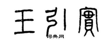 曾慶福王引實篆書個性簽名怎么寫
