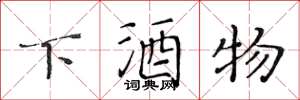 黃華生下酒物楷書怎么寫