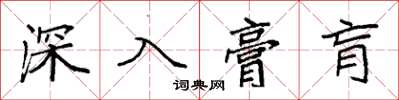 袁強深入膏肓楷書怎么寫