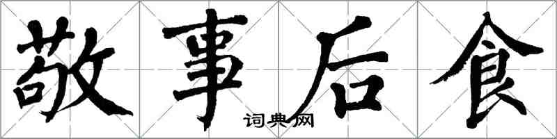 翁闓運敬事後食楷書怎么寫