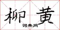 袁強柳黃楷書怎么寫