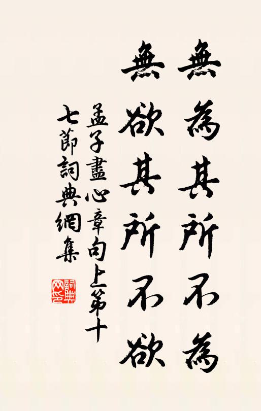 孟子無為其所不為,無欲其所不欲。書法作品欣賞