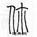 余巨力寫的硬筆篆書你