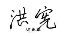 駱恆光洪憲行書個性簽名怎么寫