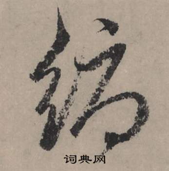 瘜篆書書法_瘜字書法_篆書字典