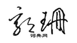 駱恆光郭珊草書個性簽名怎么寫