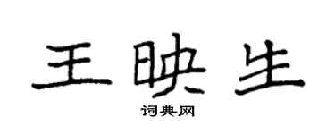 袁強王映生楷書個性簽名怎么寫
