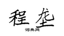 袁強程壟楷書個性簽名怎么寫