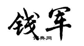 胡問遂錢軍行書個性簽名怎么寫