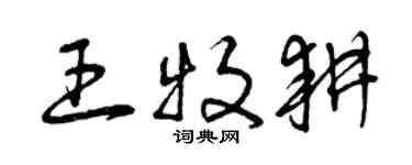 曾慶福王牧耕草書個性簽名怎么寫