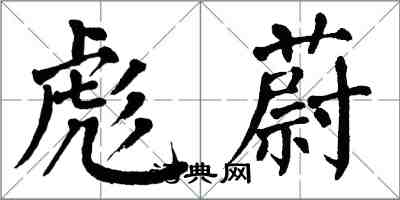 翁闓運彪蔚楷書怎么寫