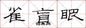 范連陞雀盲眼隸書怎么寫