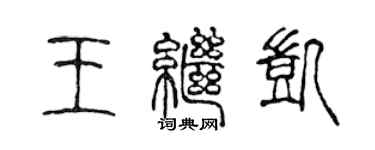 陳聲遠王繼凱篆書個性簽名怎么寫