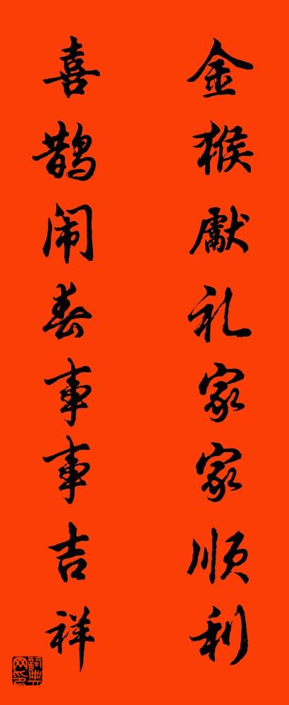 金猴獻禮家家順利 喜鵲鬧春事事吉祥怎麼寫好看