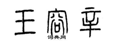 曾慶福王容辛篆書個性簽名怎么寫